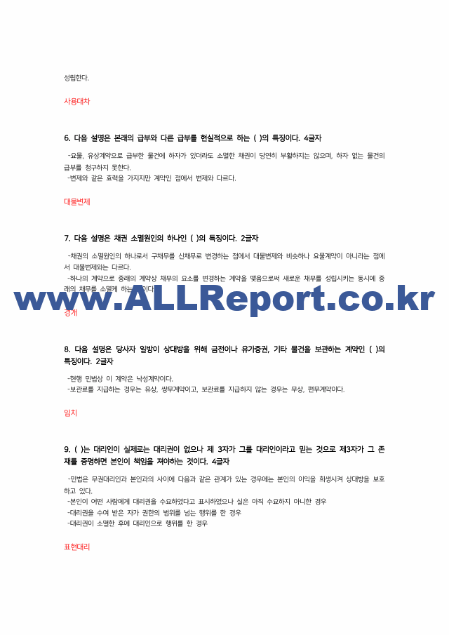 최신 업데이트 (A 인증/최신3개년/중간고사)생활속의 계약과 협상 기출문제 용어정리 교안 (2 페이지)